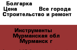 Болгарка Hilti deg 150 d › Цена ­ 6 000 - Все города Строительство и ремонт » Инструменты   . Мурманская обл.,Мурманск г.